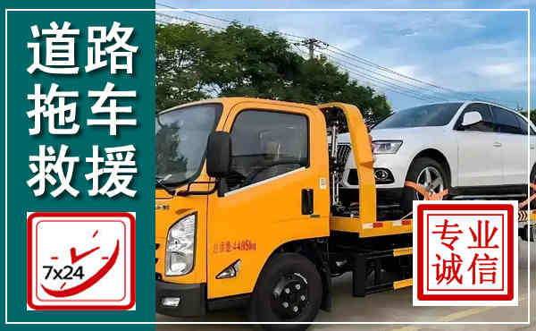 鸡冠拖车救援,汽车救援拖车电话