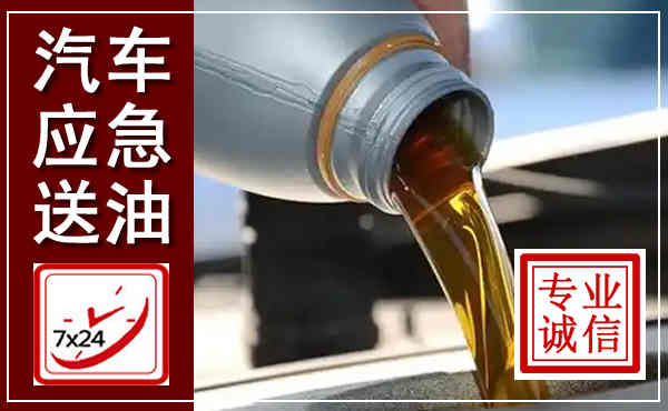 鸡冠汽车送燃油救援,附近上门送燃油电话