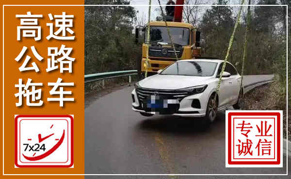 鸡冠高速公路拖车,附近高速公路拖车救援电话