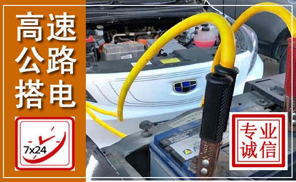鸡冠高速公路汽车搭电,中途电瓶维修电话
