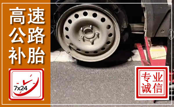 鸡冠高速公路流动补胎,汽车换轮胎电话
