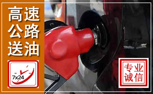 鸡冠高速公路汽车送油,汽车救援送油电话